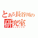 とある長谷川の研究室（インデックス）