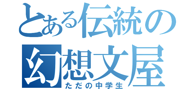 とある伝統の幻想文屋（ただの中学生）