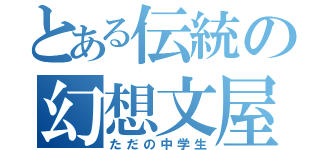 とある伝統の幻想文屋（ただの中学生）