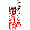 とあるコンビの最強頭脳（コナン＆哀）