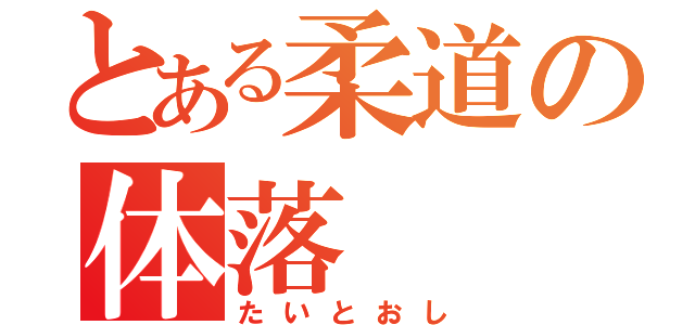 とある柔道の体落（たいとおし）