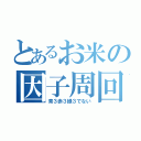 とあるお米の因子周回（青３赤３緑３でない）