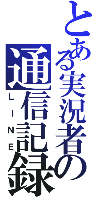 とある実況者の通信記録Ⅱ（ＬＩＮＥ）