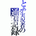 とある実況者の通信記録Ⅱ（ＬＩＮＥ）