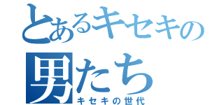 とあるキセキの男たち（キセキの世代）