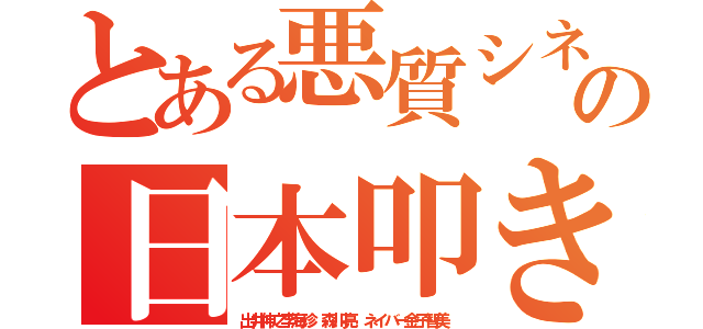 とある悪質シネボケの日本叩きだせクソチョン（出井伸之李海珍 森川亮 ネイバー金子智美）