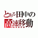 とある田中の高速移動（帰宅部活動）