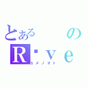 とあるのＲêｖｅ（ユメノオト）