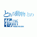 とある動物との物語（不思議な喋る動物）