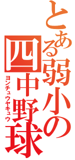 とある弱小の四中野球（ヨンチュウヤキュウ）