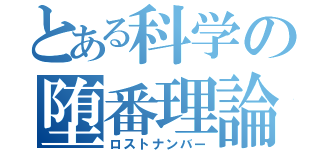 とある科学の堕番理論（ロストナンバー）