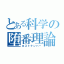 とある科学の堕番理論（ロストナンバー）