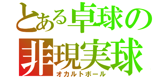 とある卓球の非現実球（オカルトボール）