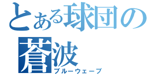 とある球団の蒼波（ブルーウェーブ）