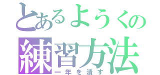 とあるようくの練習方法（一年を潰す）