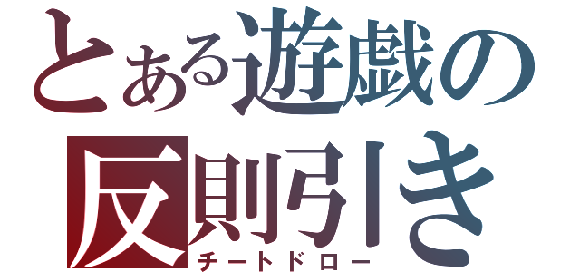 とある遊戯の反則引き（チートドロー）