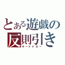 とある遊戯の反則引き（チートドロー）