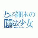 とある細木の魔法少女（六星占術で正しい心を）