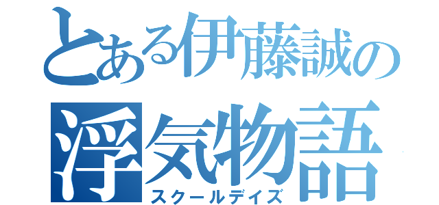 とある伊藤誠の浮気物語（スクールデイズ）