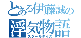 とある伊藤誠の浮気物語（スクールデイズ）