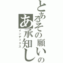 とあるその願いのあ承知した（インデックス）