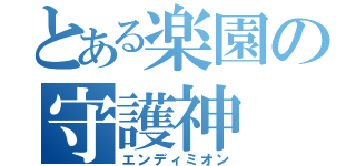 とある楽園の守護神（エンディミオン）