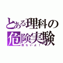 とある理科の危険実験（危ないよ！）