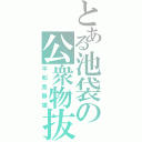 とある池袋の公衆物抜（平和島静雄）