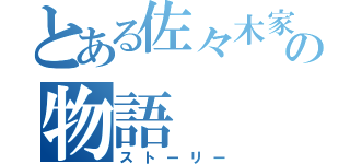 とある佐々木家の物語（ストーリー）