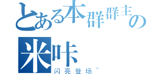 とある本群群主の米咔（闪亮登场~）