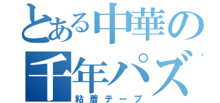 とある中華の千年パズル（粘着テープ）