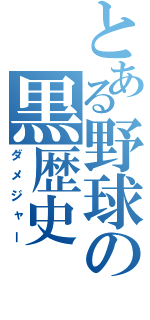 とある野球の黒歴史（ダメジャー）