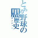 とある野球の黒歴史（ダメジャー）