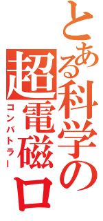 とある科学の超電磁ロボ（コンバトラー）