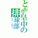 とある皇中の排球部Ⅱ（努力なくして勝利なし！）