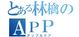 とある林檎のＡＰＰ（アップルケア）