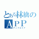 とある林檎のＡＰＰ（アップルケア）