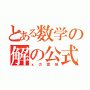 とある数学の解の公式（ｘの意味）