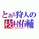 とある狩人の枝村佑輔（ドラムマスター）