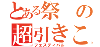 とある祭の超引きこもり（フェスティバル）