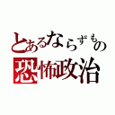 とあるならずもの恐怖政治（）