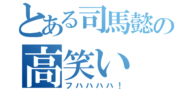 とある司馬懿の高笑い（フハハハハ！）