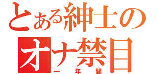 とある紳士のオナ禁目録（一年間）