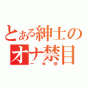 とある紳士のオナ禁目録（一年間）