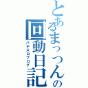 とあるまっつんの回動日記（パチスロブログ）