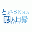 とあるＳＮＳの暇人目録（ひまつぶし）