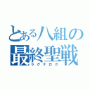 とある八組の最終聖戦（ラグナロク）