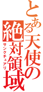 とある天使の絶対領域（サンクチュアリ）