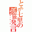 とある七里の孤独発言（モノローグ）