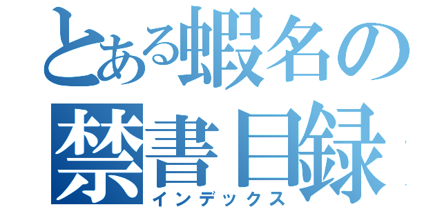 とある蝦名の禁書目録（インデックス）